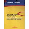 russische bücher: Щанкин А.А., Кокурин А.В. - Подготовка борцов греко-римского стиля с учетом анатомо-физиологических особенностей организма. Учебное пособие