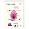 russische bücher: Эллен Стёкен Даль, Нина Брокманн - Viva la vagina. Хватит замалчивать скрытые возможности органа, который не принято называть