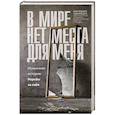 russische bücher: Ингеборг Сеннесет - В мире нет места для меня. Искренняя история борьбы за себя
