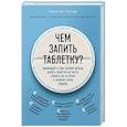 russische bücher: Кристин Гиттер - Чем запить таблетку? Фармацевт о том, почему нельзя делить таблетки на части, хранить их на кухне и запивать всем подряд