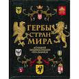 russische bücher: Валерия Черепенчук - Гербы стран мира. Большая энциклопедия геральдики