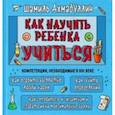 russische bücher: Ахмадуллин Ш.Т. - КНУТ. Как научить ребенка учиться. Тренинг эффективного обучения