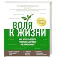 russische bücher: Андрей Беловешкин - Воля к жизни. Как использовать ресурсы здоровья по максимуму