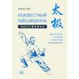 russische bücher: Гор Алекс - Неизвестный тайцзицюань. Книга 2. Война