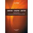 russische bücher: Эрман Михаил Владимирович - Симптом — синдром — диагноз. Болезни почек и мочевыделительной системы у детей