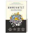 russische bücher: Михаэль Хаух, Регина Хаух - Иммунитет. Все о нашем супероргане, работа которого не видна