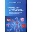 russische bücher: Гордиенко Александр Волеславович - Начальный атеросклероз. Факторы риска, диагностика, профилактика, лечение
