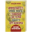 Иммунитет умнее мозга. Главная система нашего организма