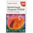 russische bücher: Мориц Андреас - Удивительное очищение печени и желчного пузыря