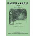 russische bücher: Лефевр Андре - Парки и сады