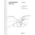 russische bücher: Элкорн С., Кривицкий И. - Инженеры мечты. Мировой опыт создания тематических парков развлечений. Дизайн, сторителлинг, технологии, мультимедиа