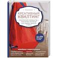 russische bücher: Юлия Доценко - Креативный квилтинг. Практическое руководство и библиотека прописей для художественной стежки