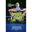 russische bücher: Максим Шмырев - Прошу к столу. Первая нескучная книга о настольном теннисе