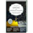 russische bücher: Кристель Бенейту - Шитье на швейной машине. Самое полное и понятное пошаговое руководство