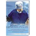 russische bücher: Кёрли С. - В моих руках. Захватывающие истории хирурга-онколога и его пациентов, борющихся с раком