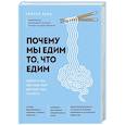 russische bücher: Рейчел Херц - Почему мы едим то, что едим. Наука о том, как наш мозг диктует нам, что есть