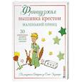 Французская вышивка крестом.Маленький принц.30 удивительных дизайнов Вероник Ажинер