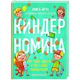 russische bücher: Наталия Артемьева - Киндерномика. Что такое деньги и как с ними обращаться? Книга-игра по финансовой грамотности для детей