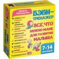 russische bücher: Ахмадуллин Шамиль Тагирович - Бэби-тренажер. Все, что нужно маме для развития малыша. Для детей 7-14 месяцев. Развивающий комплект