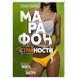 russische bücher: Татьяна Забалуева - Марафон стройности. Ешь много, худей быстро