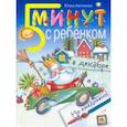 russische bücher: Антонова Юлия Викторовна - Пять минут с ребенком в декабре, но ежедневно!