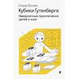russische bücher: Литвяк Елена Викторовна - Кубики Гутенберга