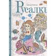 russische bücher: Тейлор Л. - Русалки. Творческая раскраска