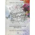 russische bücher: Родионова Тамара Анатольевна - Искусство здоровья. Анатомия и физиология менопаузы