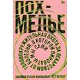 russische bücher: Бишоп-Столл Шонесси - Похмелье. Головокружительная охота за лидерством от болезни, в которой виноваты мы сами