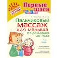 russische bücher: Борисенко М. Г. - Пальчиковый массаж для малыша от рождения до года