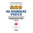 russische bücher: Евдокимова М. - На ошибках учатся. Как не попасть в ловушку медицинских мифов
