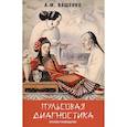russische bücher: Ващенко Андрей Михайлович - Пульсовая диагностика