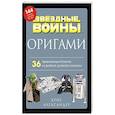 russische bücher: Крис Александер - Оригами Звездные войны. 36 удивительных проектов из далекой, далекой Галактики