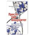 russische bücher: Маслова Екатерина - Просто про иммунитет