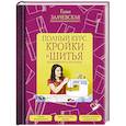 russische bücher: Злачевская Галия Мансуровна - Полный курс кройки и шитья, без примерок и подгонок