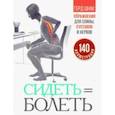 Сидеть=болеть. Упражнения для спины, суставов и нервов