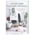 russische bücher: Джули Гебел, Кейтлин Флемминг - Путешествия в дизайне интерьера. 20 вдохновляющих проектов от мировых дизайнеров