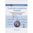 russische bücher: Разумов Александр Николаевич - Санаторно-курортное лечение