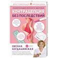 russische bücher: Богдашевская О.В. - Энциклопедия женского здоровья. Контрацепция без последствий