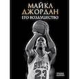 russische bücher: Роланд Лазенби - Майкл Джордан. Его Воздушество