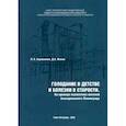 russische bücher: Хорошинина Лидия Павловна - Голодание в детстве и болезни в старости