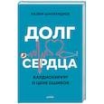 russische bücher: Шихвердиев Н. Н. - Долг сердца. Кардиохирург о цене ошибок