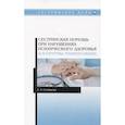 russische bücher: Соловьева А. А. - Сестринская помощь при нарушениях психического здоровья. Алгоритмы манипуляций