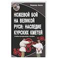 russische bücher: Авилов Владимир Иванович - Ножевой бой на Великой Руси: наследие курских кметей. Учебно-методическое пособие