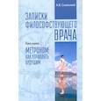 russische bücher: Скальный Анатолий Викторович - Записки философствующего врача. Книга первая