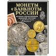 russische bücher: Игорь Ларин-Подольский - Монеты и банкноты России. История отечественной денежной системы в удивительных фактах