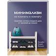 russische bücher: Элизабет Энрайт Филлипс - Минимализм из комнаты в комнату. Пошаговая система очищения дома от прихожей до спальни