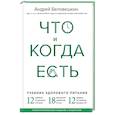 russische bücher: Андрей Беловешкин - Что и когда есть. Учебник здорового питания