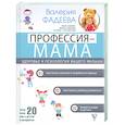 russische bücher: Фадеева В.В. - Профессия - мама. Здоровье и психология вашего малыша