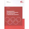 russische bücher: Краснов И. С. - Международное олимпийское движение. Его уникальность и перспективы развития